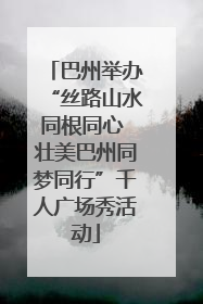 巴州举办“丝路山水同根同心 壮美巴州同梦同行”千人广场秀活动