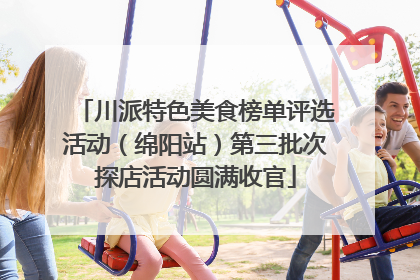 川派特色美食榜单评选活动（绵阳站）第三批次探店活动圆满收官