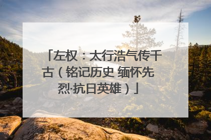 左权：太行浩气传千古（铭记历史 缅怀先烈·抗日英雄）