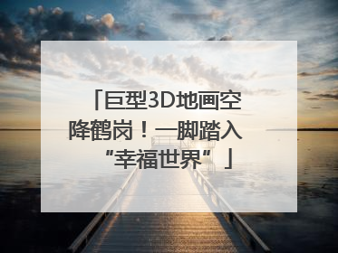 巨型3D地画空降鹤岗！一脚踏入“幸福世界”