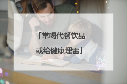 常喝代餐饮品 或给健康埋雷