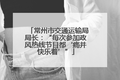 常州市交通运输局局长：“每次参加政风热线节目都‘痛并快乐着’”