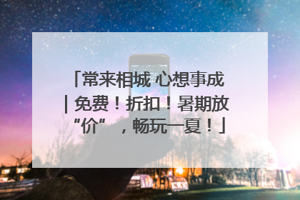 常来相城 心想事成｜免费！折扣！暑期放“价”，畅玩一夏！