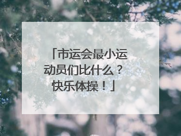 市运会最小运动员们比什么？快乐体操！