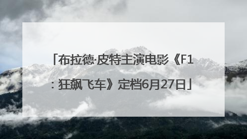 布拉德·皮特主演电影《F1：狂飙飞车》定档6月27日