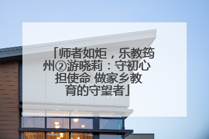 师者如炬，乐教筠州②游晓莉：守初心 担使命 做家乡教育的守望者