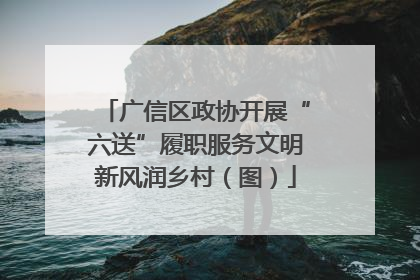 广信区政协开展“六送”履职服务文明新风润乡村(图)