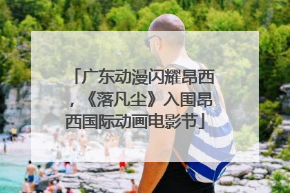广东动漫闪耀昂西，《落凡尘》入围昂西国际动画电影节