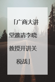 广商大讲堂邀请李晓教授开讲关税战