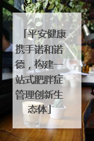 平安健康携手诺和诺德，构建一站式肥胖症管理创新生态体