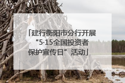 建行衡阳市分行开展“5·15全国投资者保护宣传日”活动