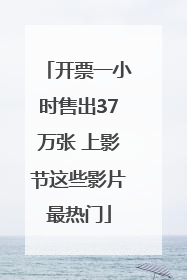 开票一小时售出37万张 上影节这些影片最热门