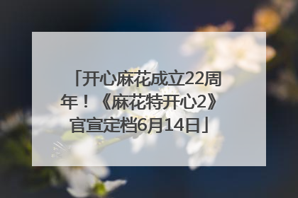 开心麻花成立22周年！《麻花特开心2》官宣定档6月14日