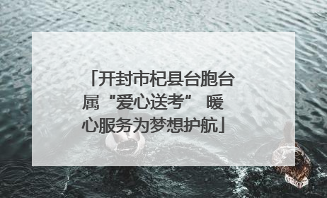 开封市杞县台胞台属“爱心送考” 暖心服务为梦想护航