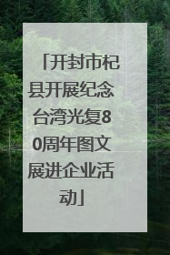 开封市杞县开展纪念台湾光复80周年图文展进企业活动