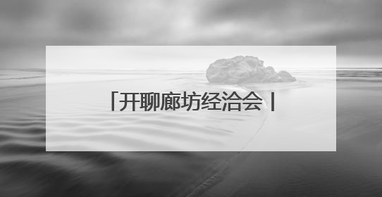 开聊廊坊经洽会丨家门口有全球好物