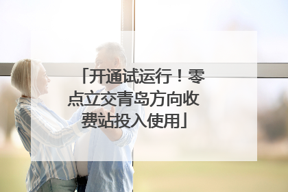 开通试运行！零点立交青岛方向收费站投入使用