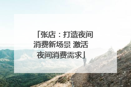 张店：打造夜间消费新场景 激活夜间消费需求