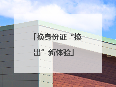 换身份证“换出”新体验