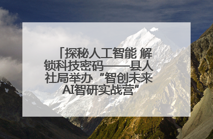探秘人工智能 解锁科技密码——县人社局举办“智创未来 AI智研实战营”主题创业沙龙活动