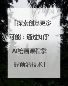 探索创意更多可能：通过知乎AI绘画课程掌握前沿技术