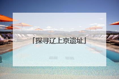 探寻辽上京遗址