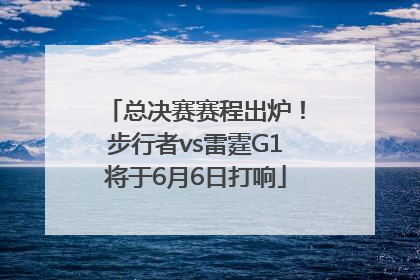 总决赛赛程出炉！步行者vs雷霆G1将于6月6日打响