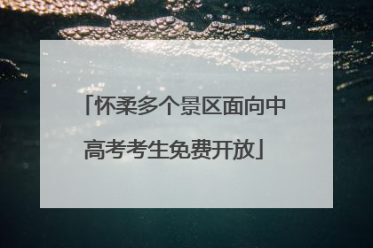 怀柔多个景区面向中高考考生免费开放