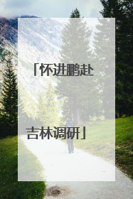 怀进鹏赴吉林调研