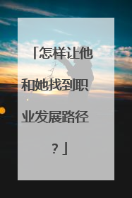 怎样让他和她找到职业发展路径？