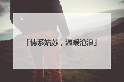 情系姑苏，温暖沧浪