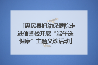 惠民县妇幼保健院走进信誉楼开展“端午送健康”主题义诊活动