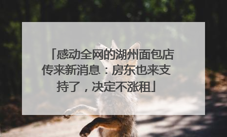 感动全网的湖州面包店传来新消息：房东也来支持了，决定不涨租
