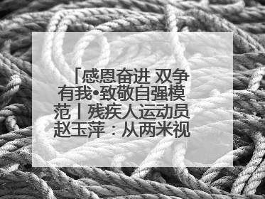 感恩奋进 双争有我•致敬自强模范丨残疾人运动员赵玉萍：从两米视界走向世界舞台