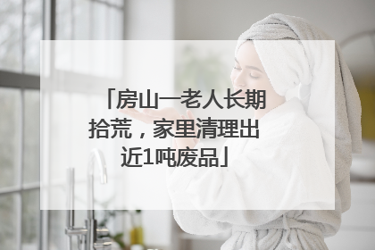 房山一老人长期拾荒，家里清理出近1吨废品