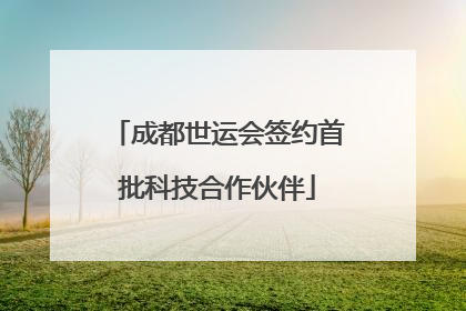 成都世运会签约首批科技合作伙伴