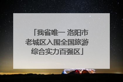 我省唯一 洛阳市老城区入围全国旅游综合实力百强区