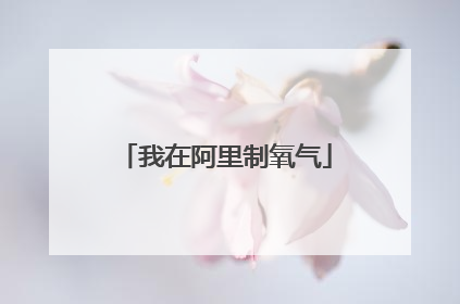 我在阿里制氧气
