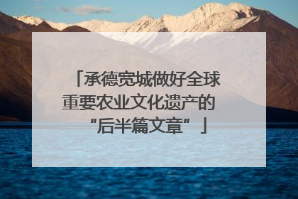 承德宽城做好全球重要农业文化遗产的“后半篇文章”
