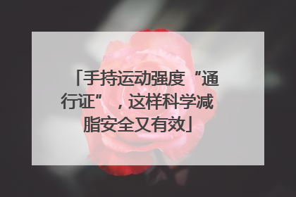 手持运动强度“通行证”，这样科学减脂安全又有效