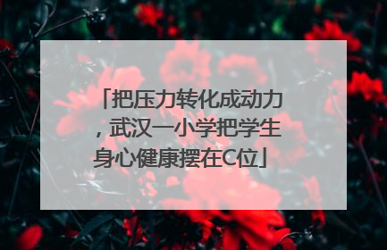把压力转化成动力，武汉一小学把学生身心健康摆在C位