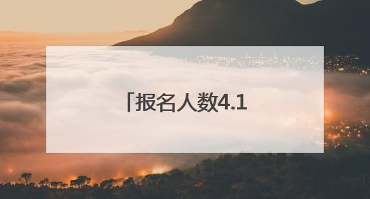 报名人数4.1万+！荆州高考共设36个考点