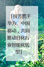 拉芳携手华为、中国移动，共同推动日化行业智能化转型