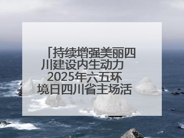 持续增强美丽四川建设内生动力 2025年六五环境日四川省主场活动在遂宁举办