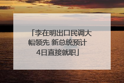 李在明出口民调大幅领先 新总统预计4日直接就职