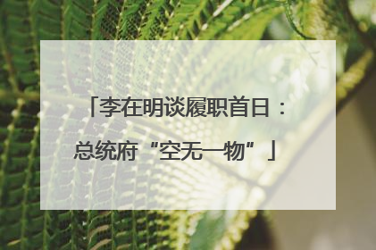 李在明谈履职首日：总统府“空无一物”