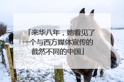 来华八年，她看见了一个与西方媒体宣传的截然不同的中国