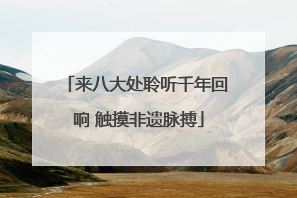 来八大处聆听千年回响 触摸非遗脉搏