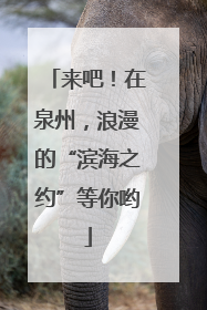 来吧！在泉州，浪漫的“滨海之约”等你哟