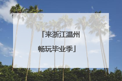 来浙江温州畅玩毕业季